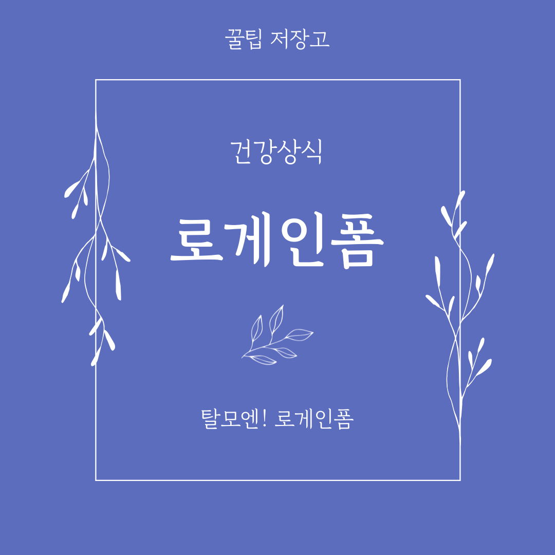 로게인폼 탈모치료제