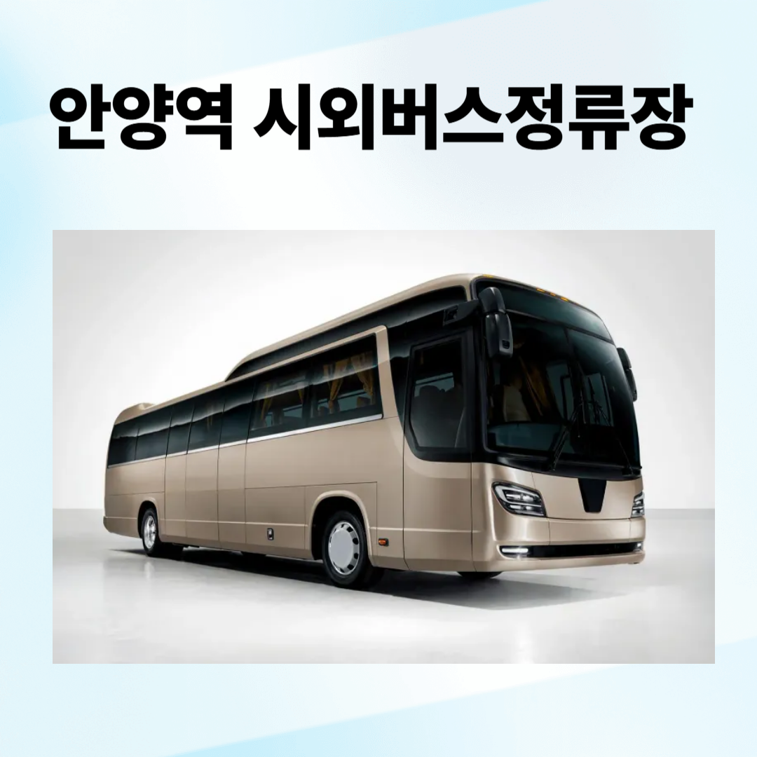 안양역시외버스정류장 예매, 시간표, 주차장