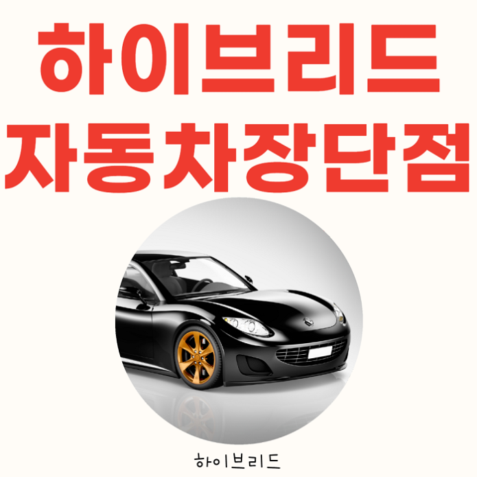 하이브리드 자동차 장단점(작동원리, 혜택, 종류)