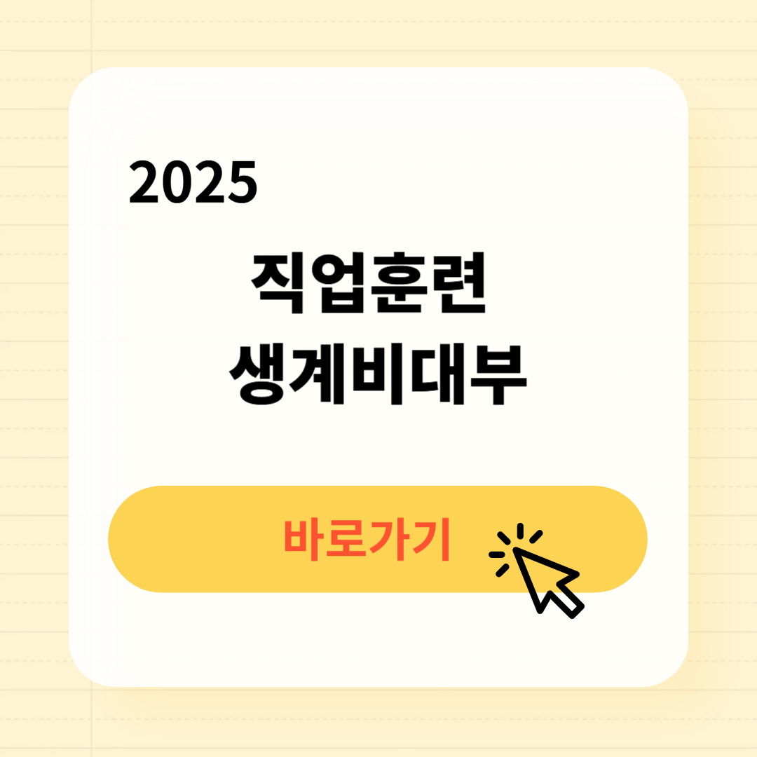 2025 직업훈련 생계비대부 신청방법