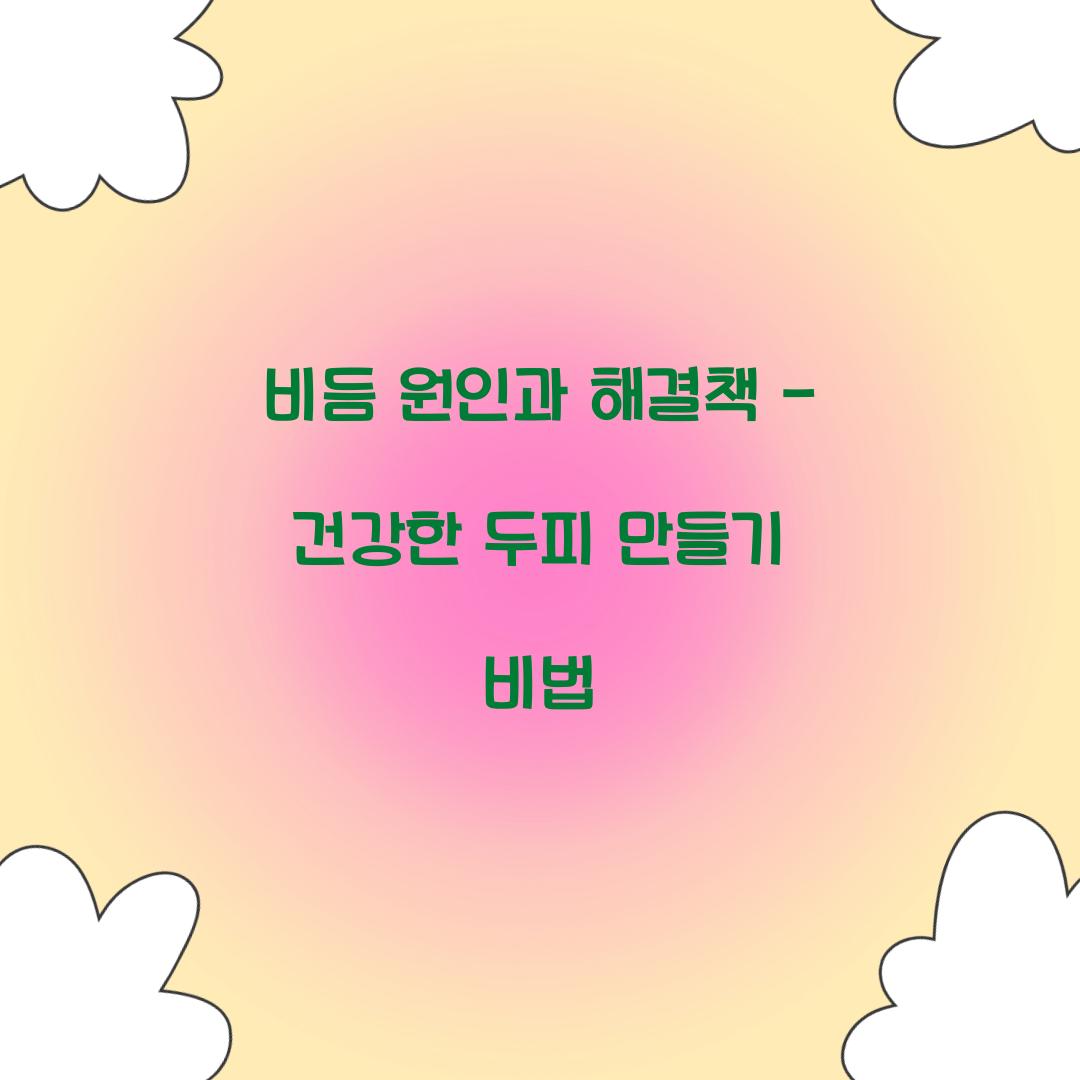 비듬 원인과 해결책