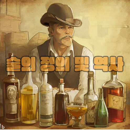 술의-정의-및-역사