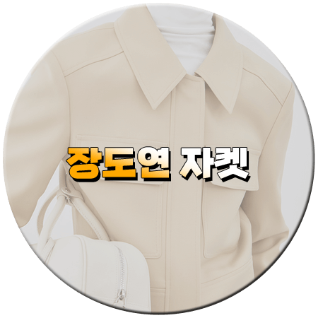 살롱드립2 93회 장도연 자켓