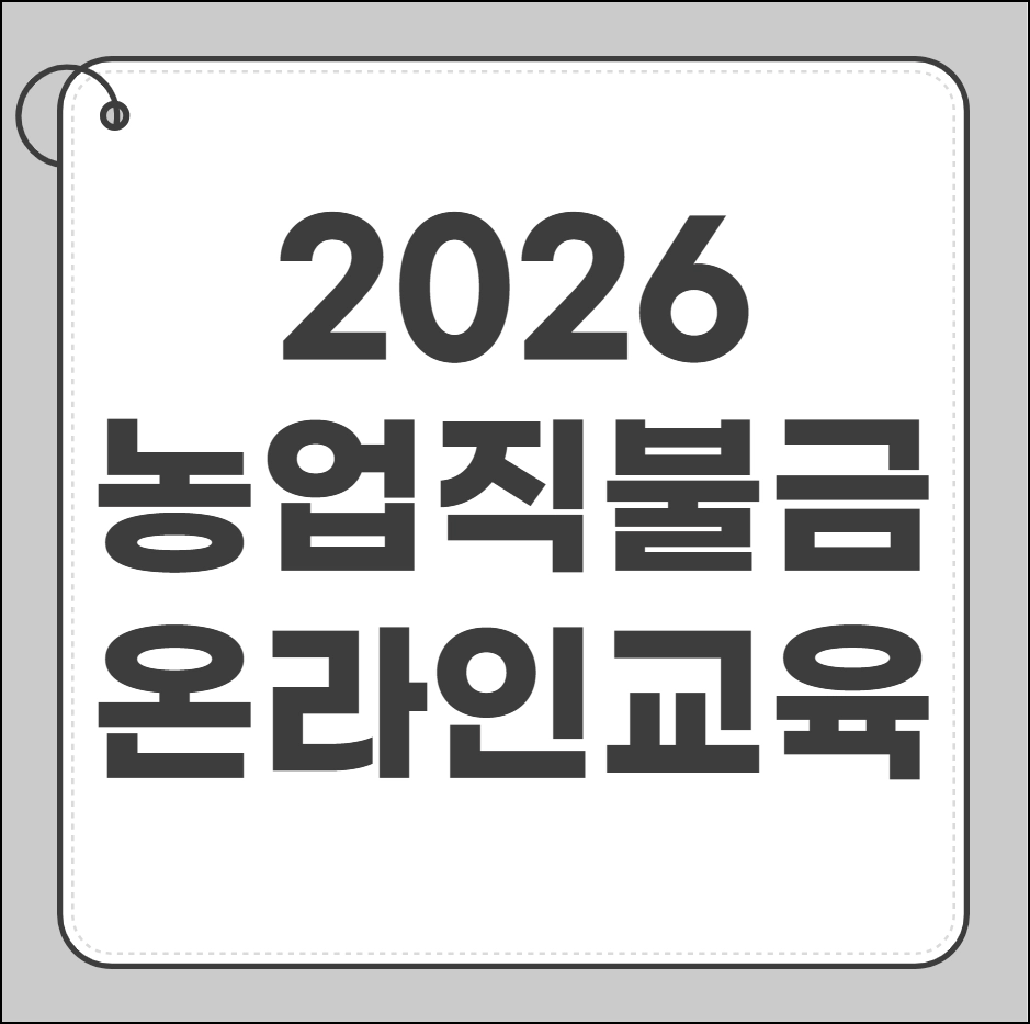 농업 직불금 온라인 교육