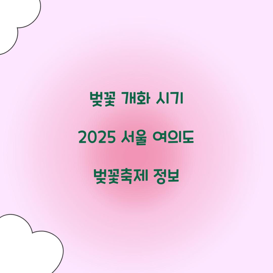 벚꽃 개화 시기