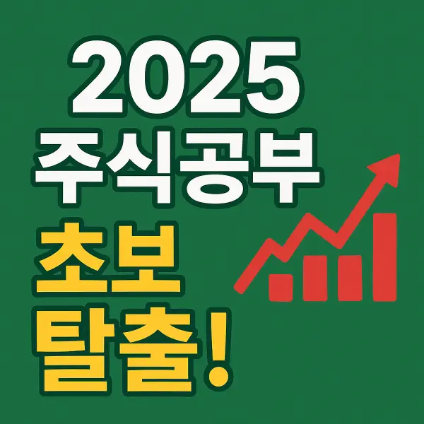 주식공부-초보탈출