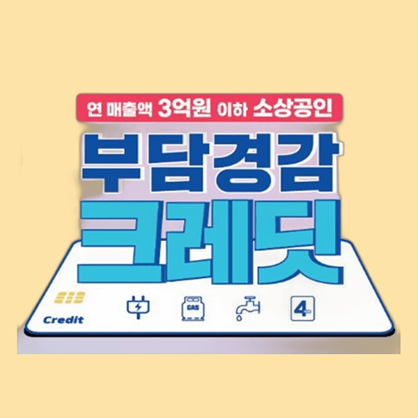 부담경감 크레딧 글씨