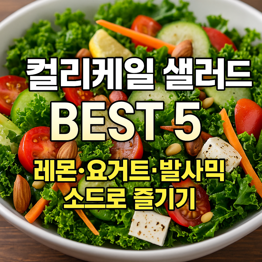 컬리케일 샐러드 BEST 5