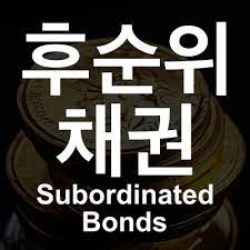 후순위채권이란? 후순위채권 뜻과 의미 및 투자 고려사항