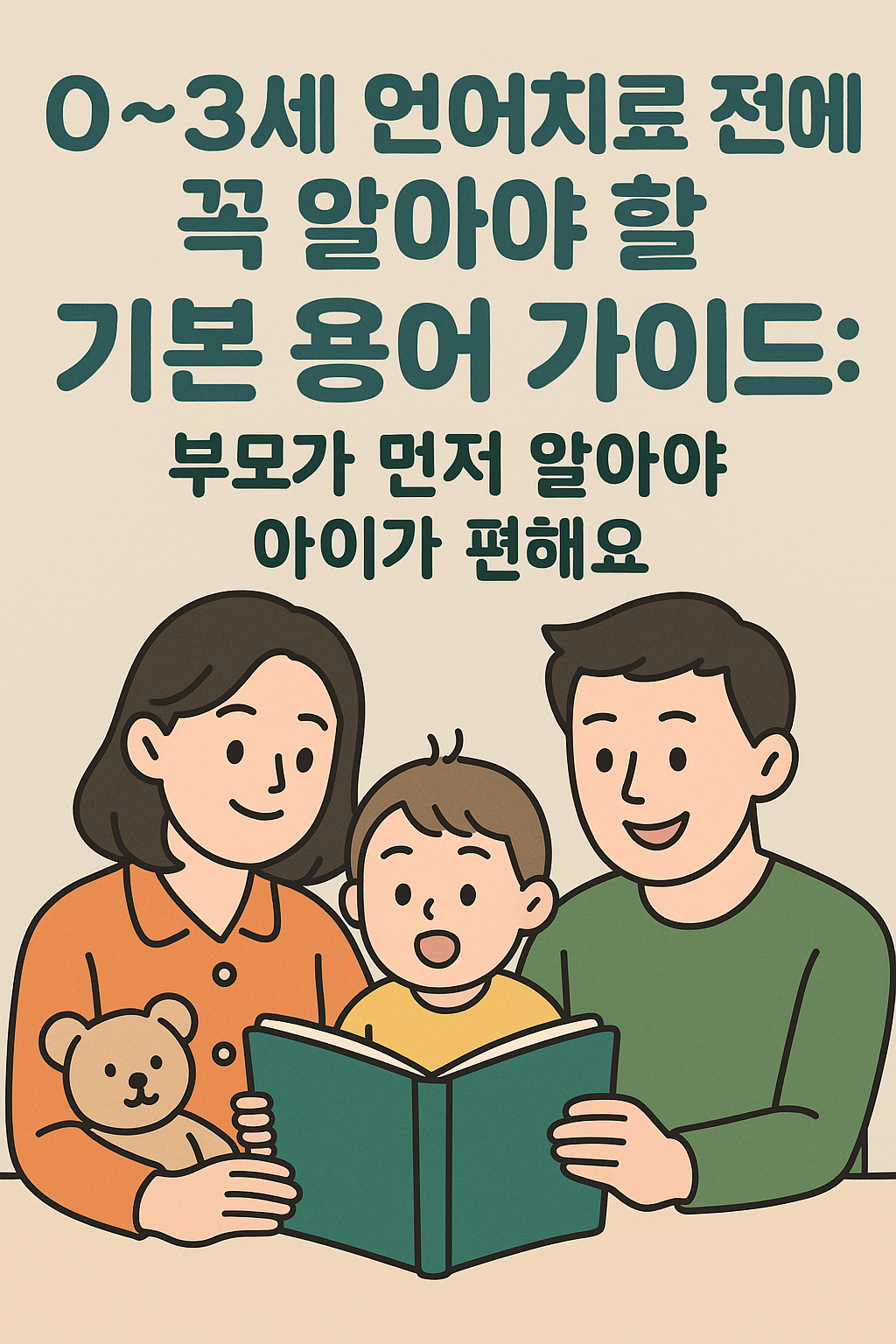 언어치료전에 알아야할 기본용어가이드 포스터