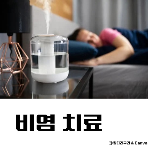 가정용 비염 치료기 추천 치료방법