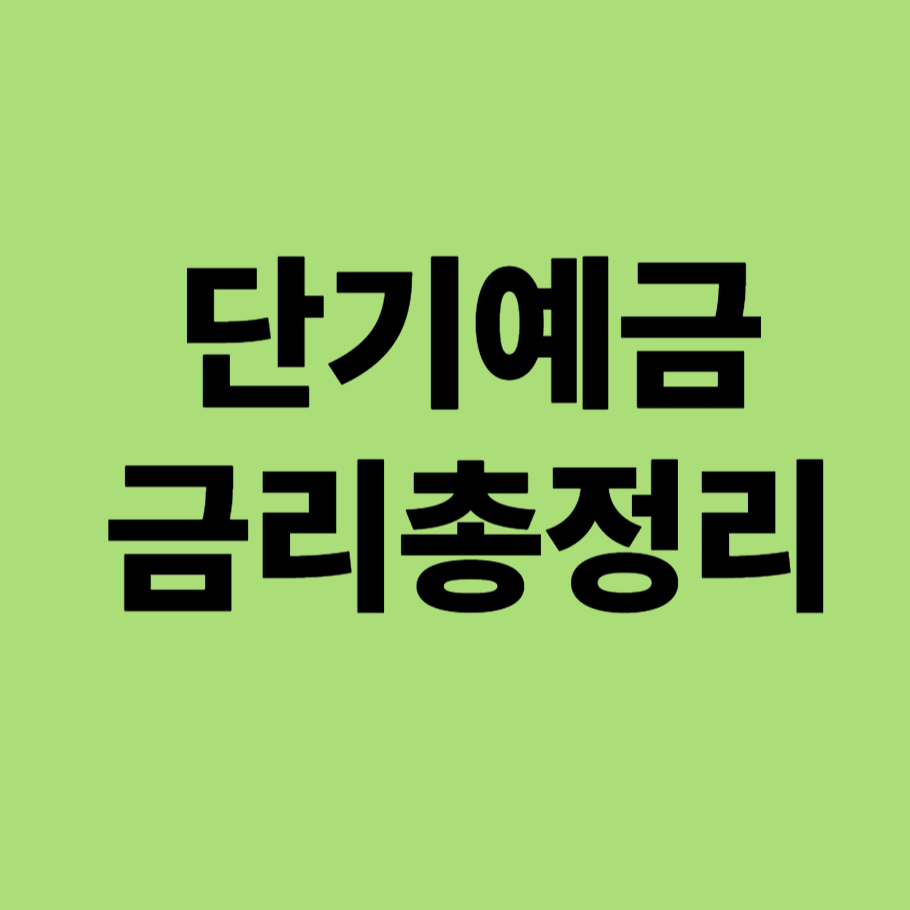 단기예금 금리총정리