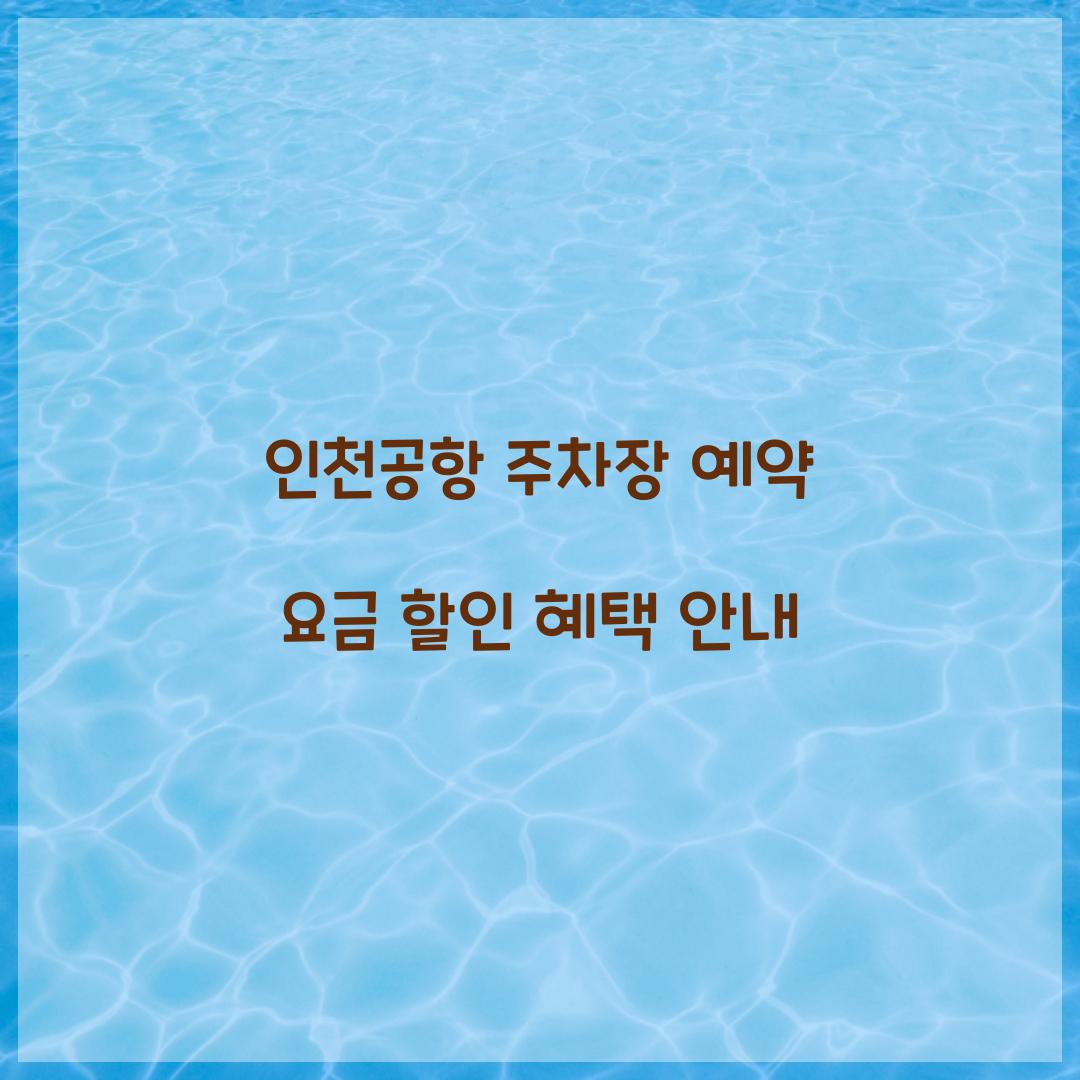 인천공항 주차장 예약