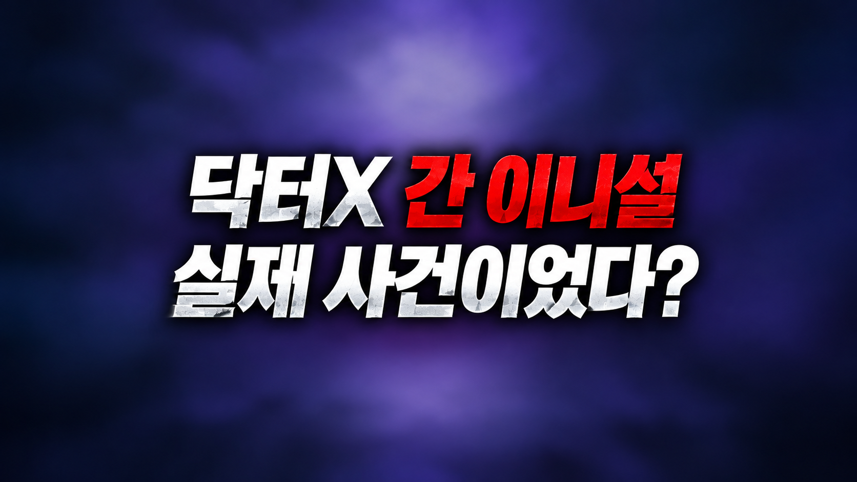 닥터X 간 이니셜 실화였다 썸네일