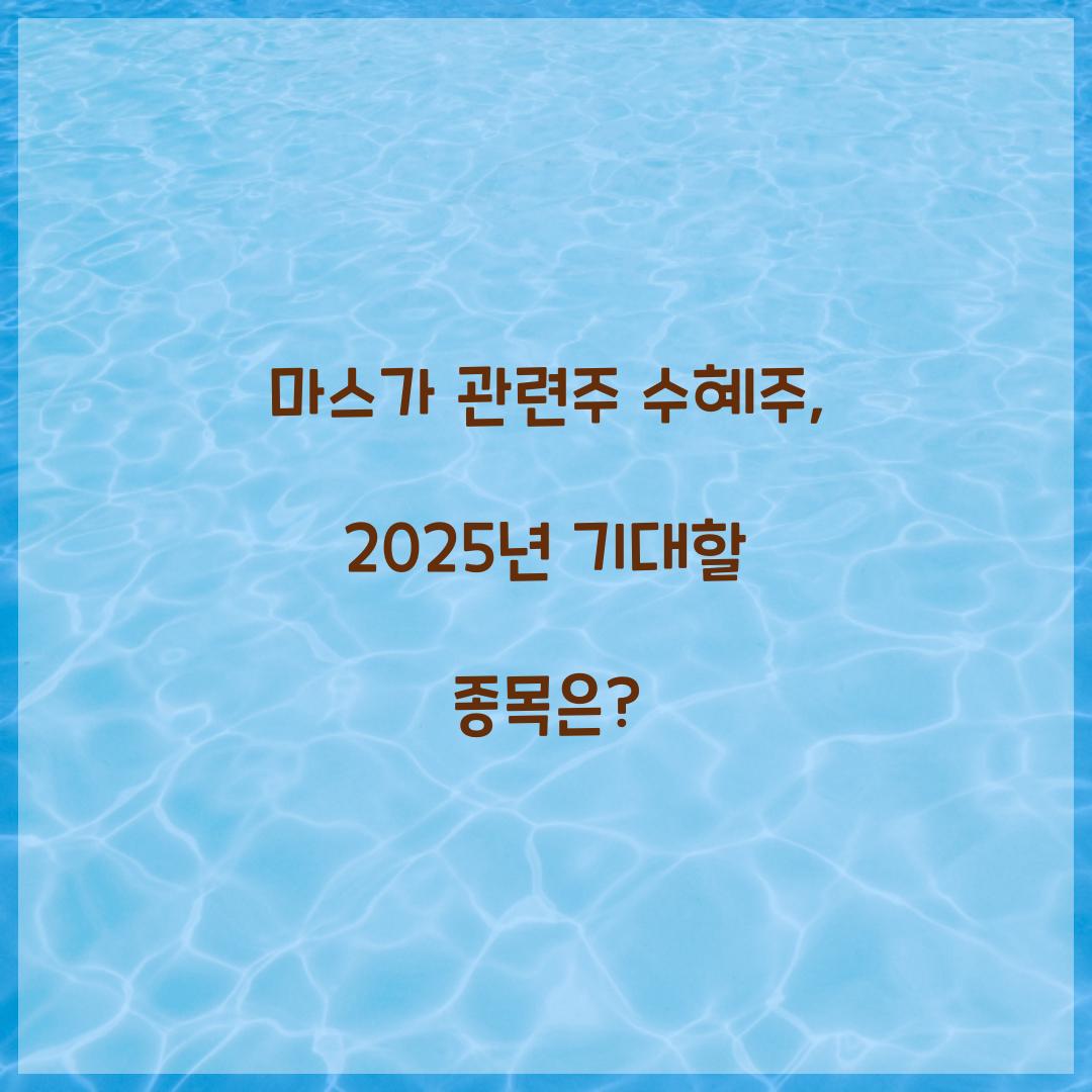 마스가 관련주 수혜주