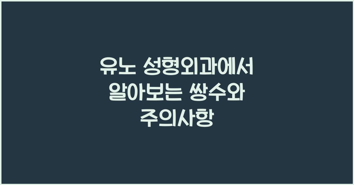 유노 성형외과