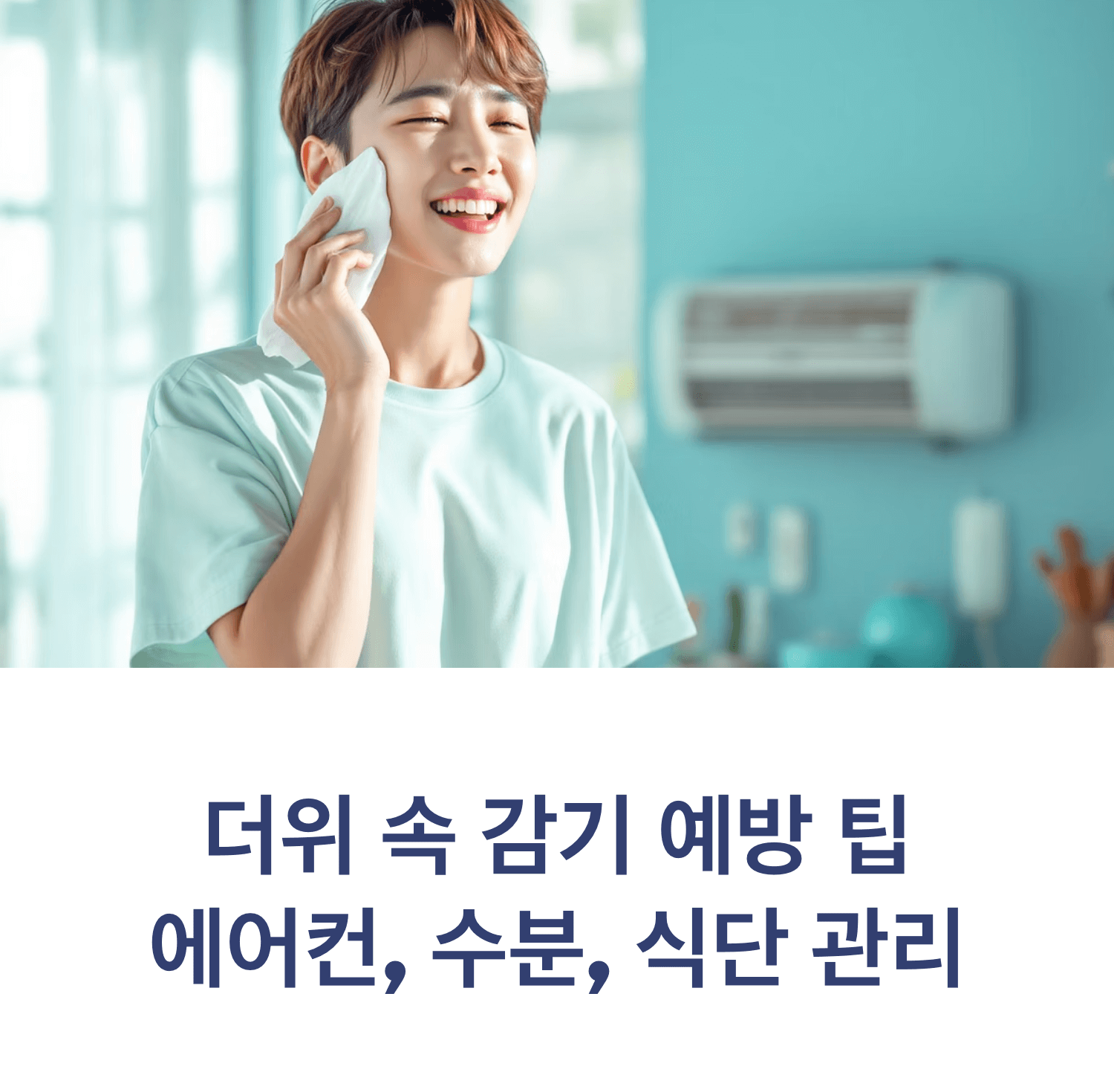 Korean person wiping sweat in summer heat with air conditioner in background, bright natural lighting, soft focus