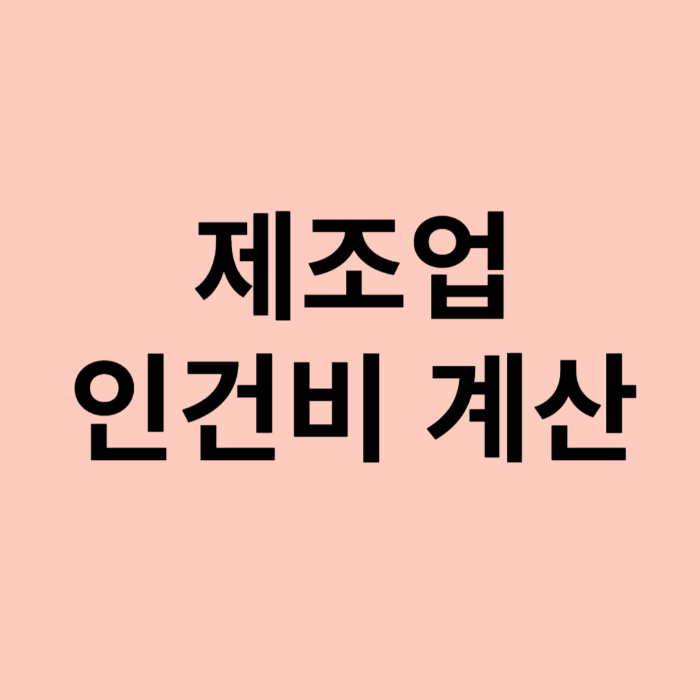 제조업 인건비