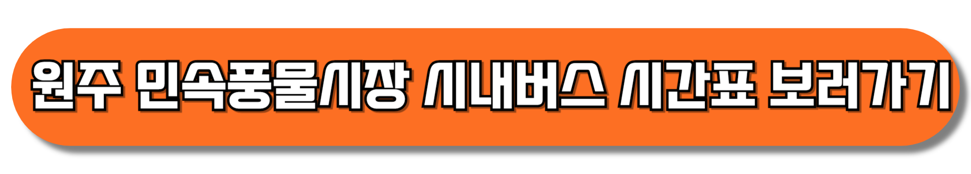 원주-민속풍물시장-시내버스-시간표-보러가기