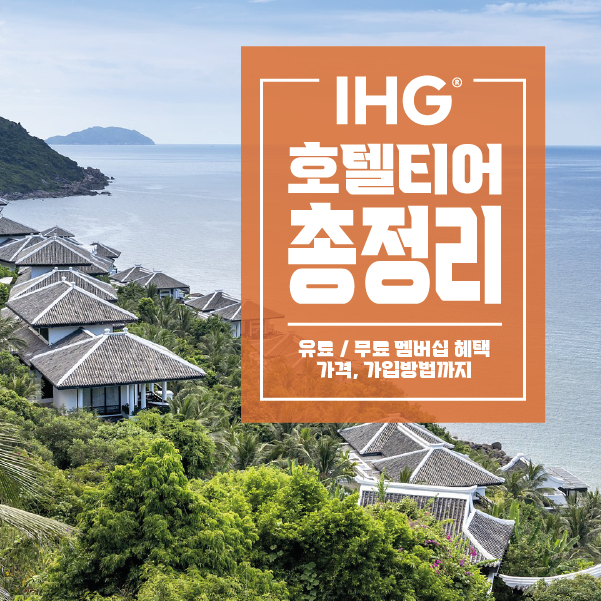 IHG 호텔티어 총정리