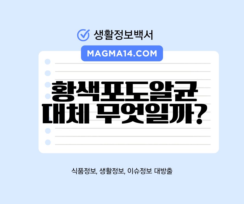 황색포도알균