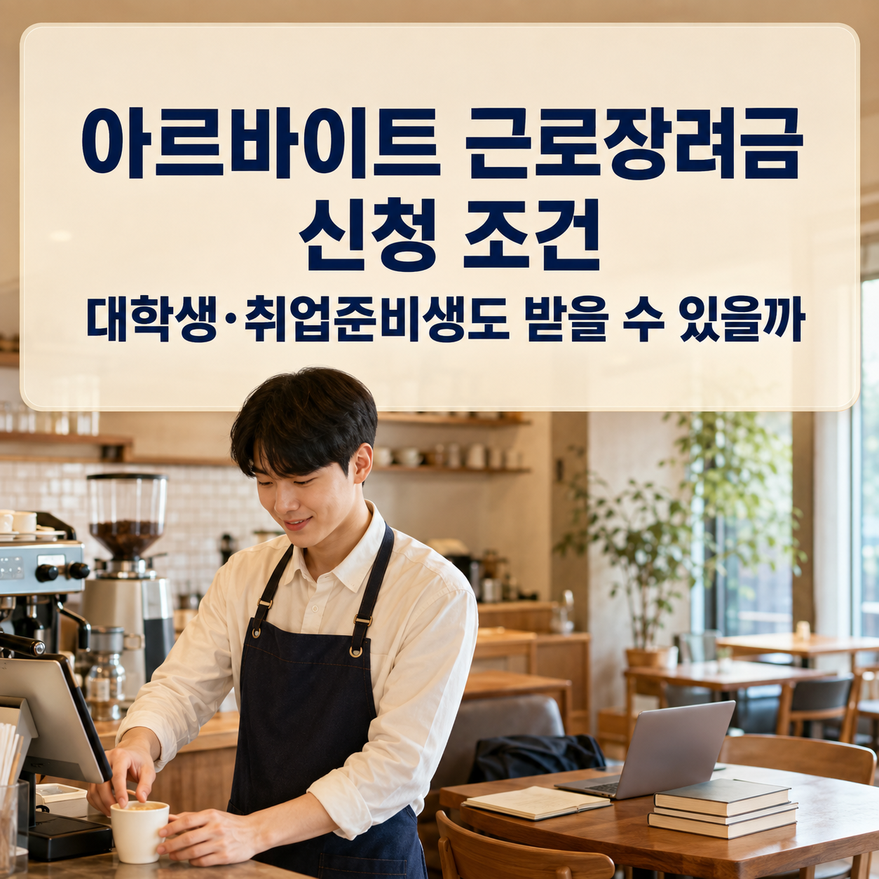 아르바이트 근로장려금 신청 조건｜대학생&middot;취업준비생도 받을 수 있을까