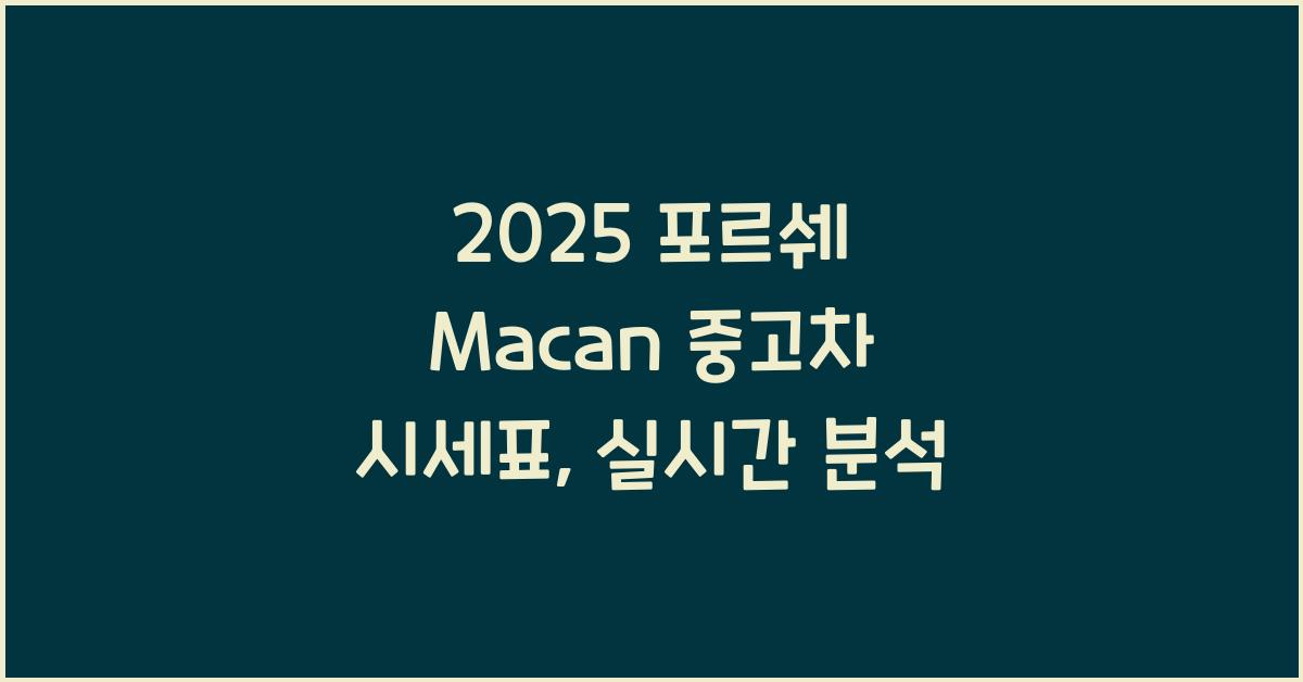 2025 포르쉐 Macan 중고차 가격 시세표