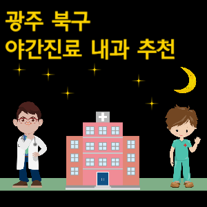 광주 북구 내과 야간진료 병원 추천