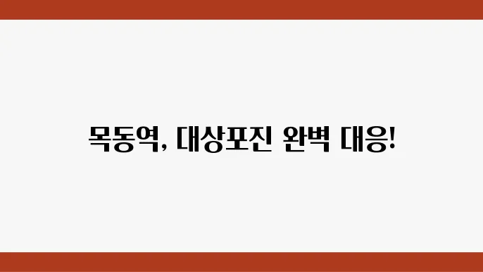 목동역 대상포진 검사 전문병원 추천 6곳