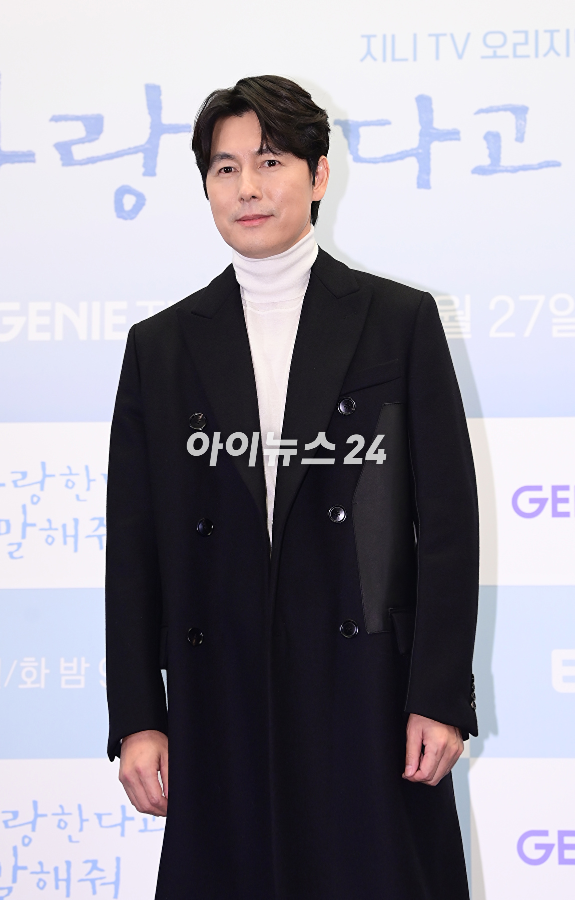 배우 정우성이 27일 오후 서울 마포구 상암동 스탠포드호텔에서 열린 지니 TV 오리지널 '사랑한다고 말해줘' 제작발표회에 참석하고 있다. [사진=정소희 기자]