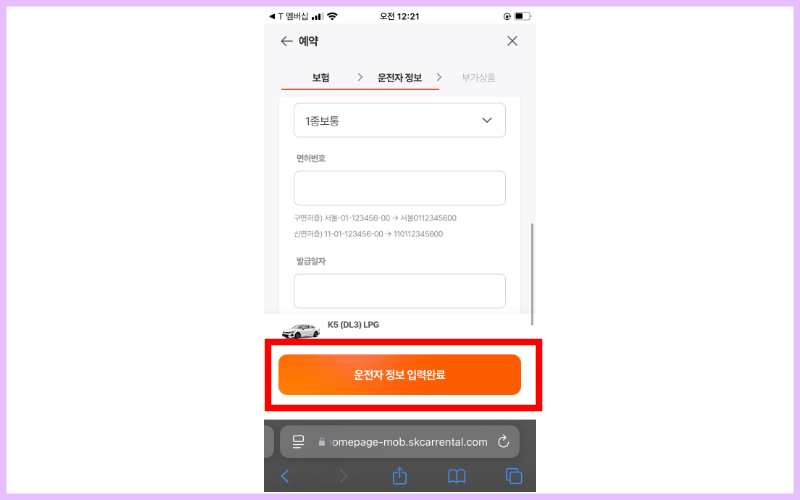운전자정보-입력완료-누르기
