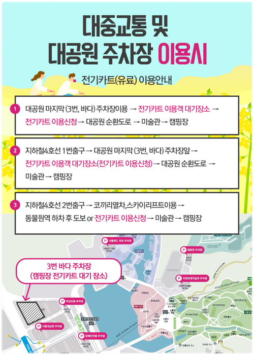 3번 바다 주차장 서울대공원 캠핑장 전기카트