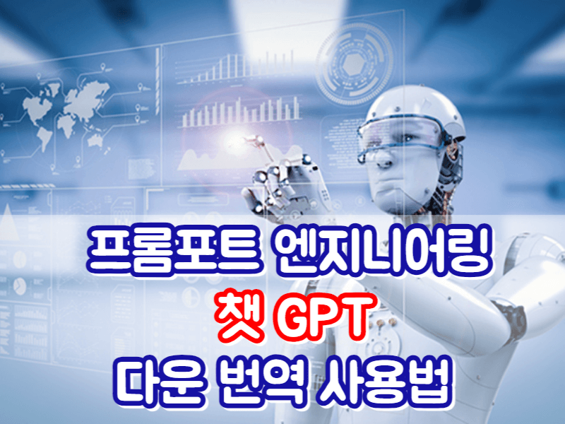 프롬프트 엔지니어링 챗GPT프롬프트 다운로드 사용법 정리