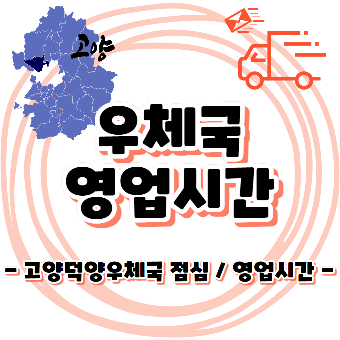 고양덕양우체국 - 점심시간 영업시간 안내