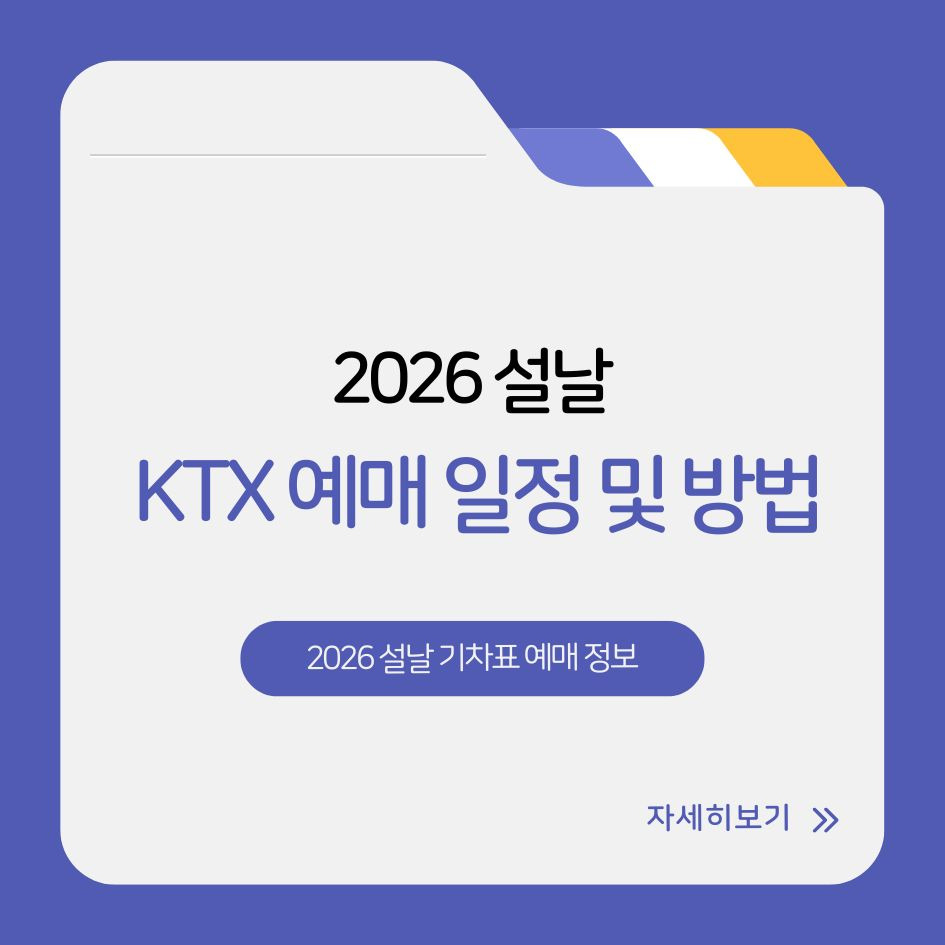 2026 설날 기차표 예매 정보