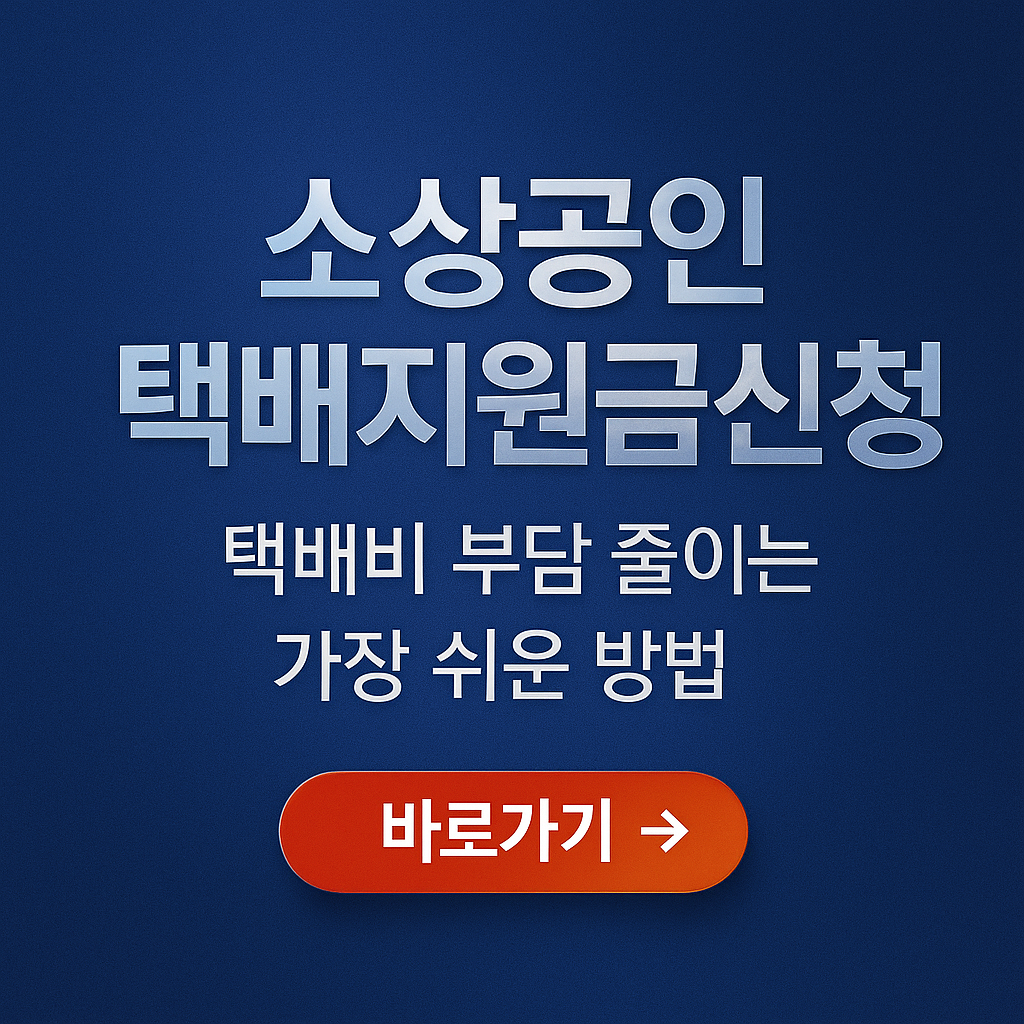 소상공인택배지원금신청 자격요건