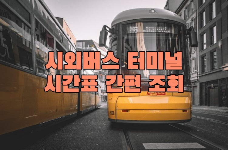 시외버스터미널 시간표