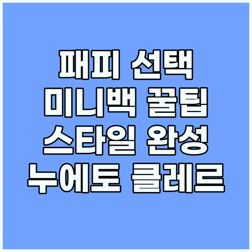 패피의 선택! 누에토 클레르 미니백 ..