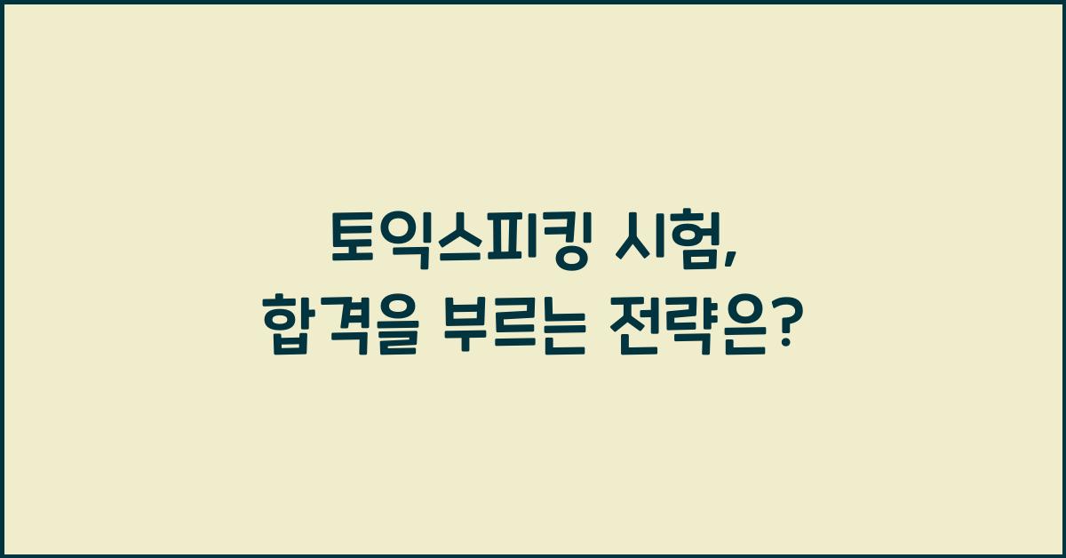 토익스피킹 시험