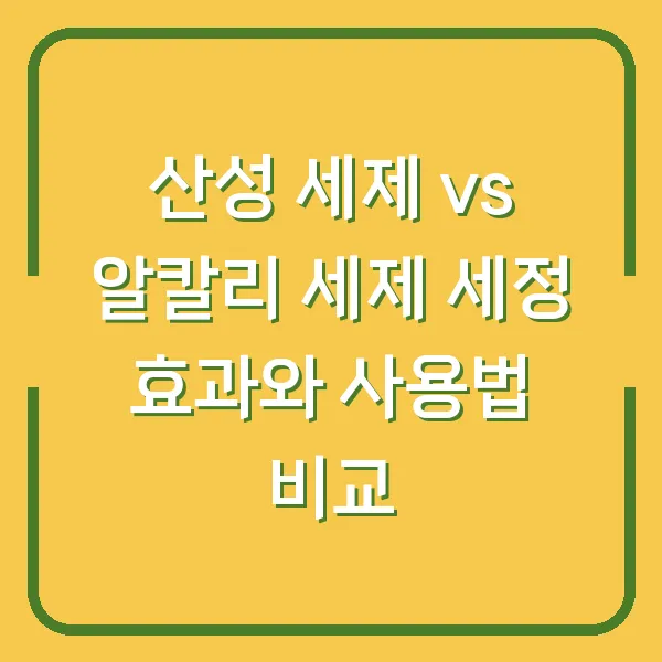 산성 세제 vs 알칼리 세제 세정 효과와 사용법 비교
