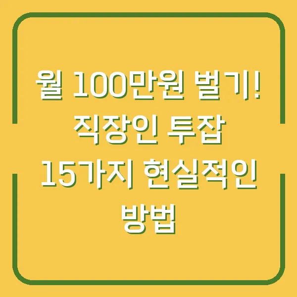 월 100만원 벌기! 직장인 투잡 15가지 현실적인 방법
