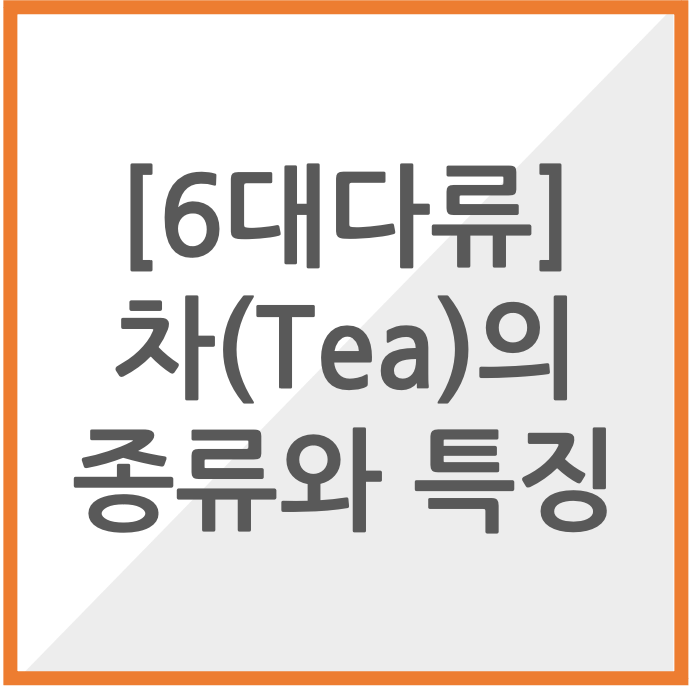6대다류, 차(Tea)의 종류와 특징