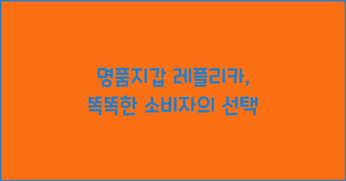 명품지갑 레플리카