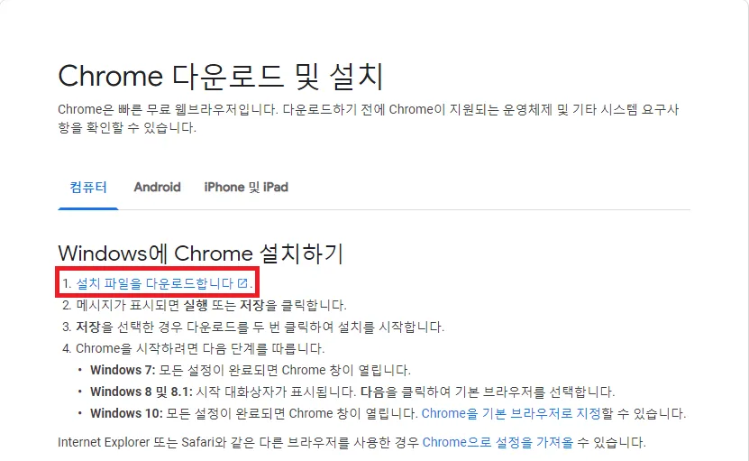 구글 크롬 오프라인 설치파일 다운로드 방법 브라우저 설치_4