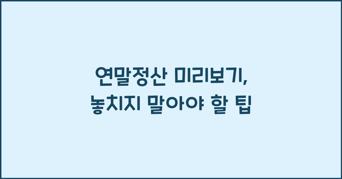 연말정산 미리보기
