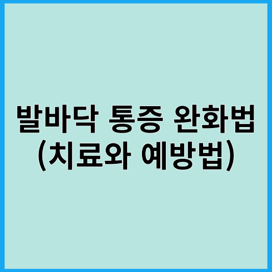 발바닥 통증 완화접