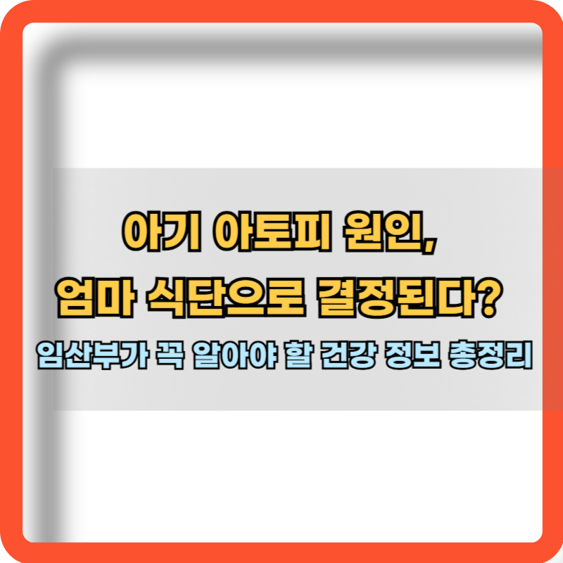 아기-아토피-원인-엄마-임산부-식단-정보