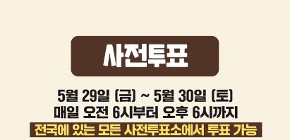 사전투표 날짜는 5월 29일과 30일이며 매일 오전 6시부터 오후 6시까지 전국에 있는 모든 사전투표소에서 투표가 가능하다.