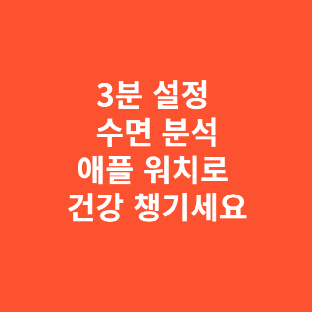 단 3분 설정으로 수면 분석 시작—애플 워치로 건강 챙기세요