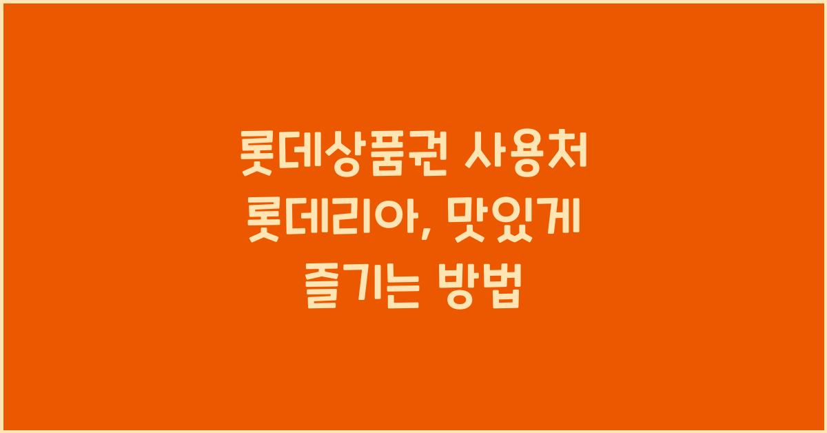 롯데상품권 사용처 롯데리아